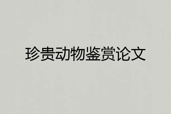 珍贵动物鉴赏论文