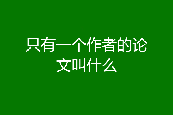 只有一个作者的论文叫什么