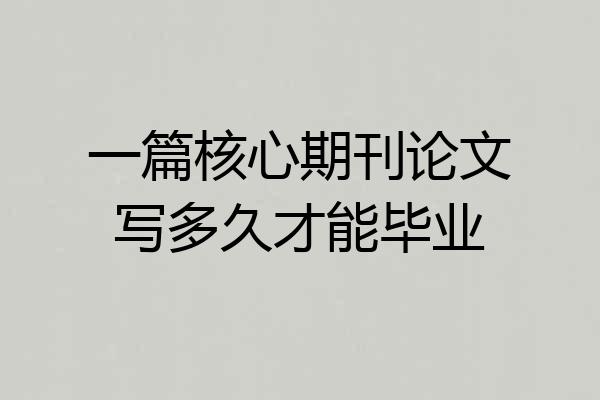 一篇核心期刊论文写多久才能毕业