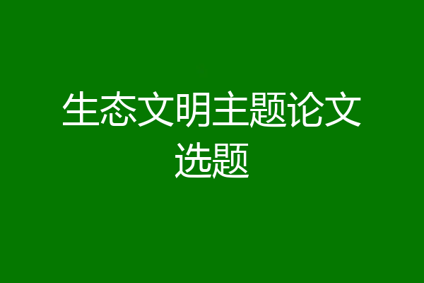 生态文明主题论文选题