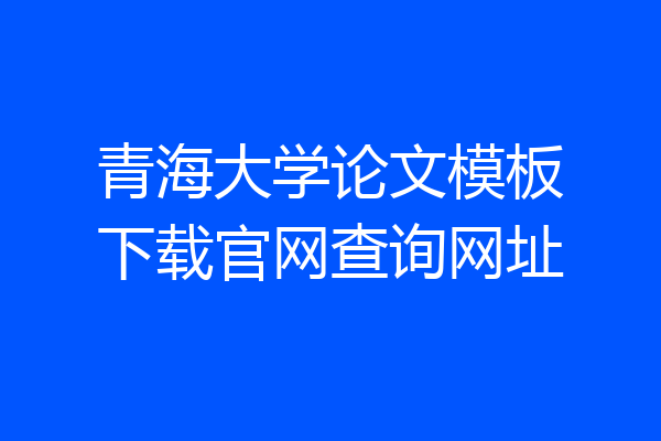 青海大学论文模板下载官网查询网址