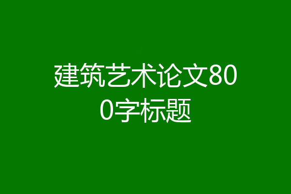 建筑艺术论文800字标题
