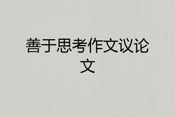 善于思考作文议论文