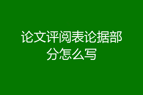 论文评阅表论据部分怎么写