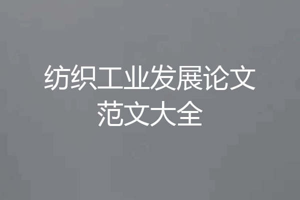 纺织工业发展论文范文大全