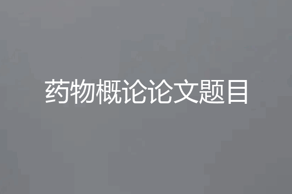 药物概论论文题目