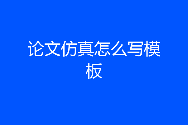 论文仿真怎么写模板