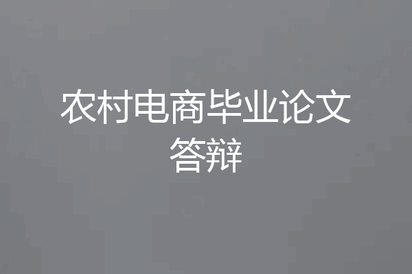 农村电商毕业论文答辩