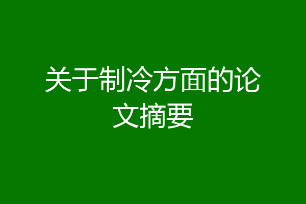 关于制冷方面的论文摘要