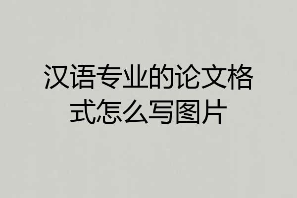 汉语专业的论文格式怎么写图片