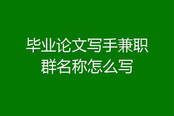 毕业论文写手兼职群名称怎么写