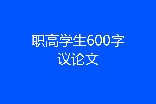 职高学生600字议论文