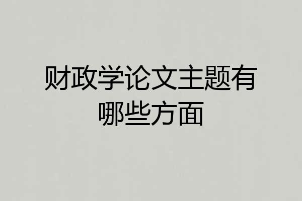 财政学论文主题有哪些方面