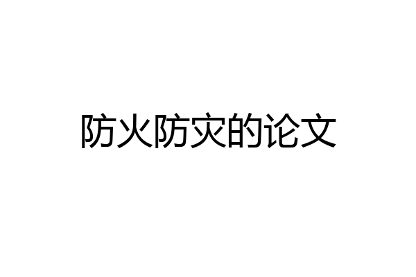 防火防灾的论文