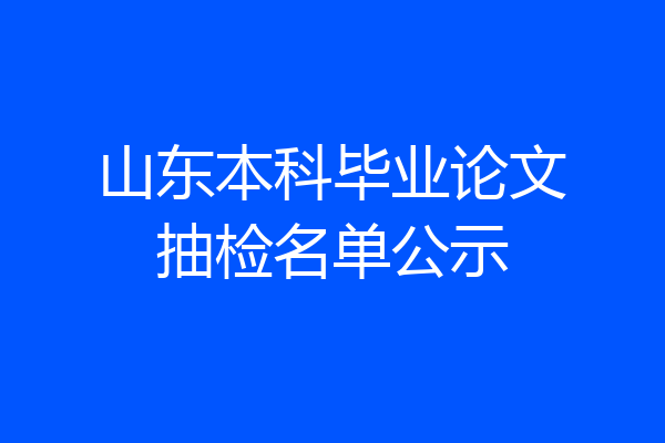 山东本科毕业论文抽检名单公示