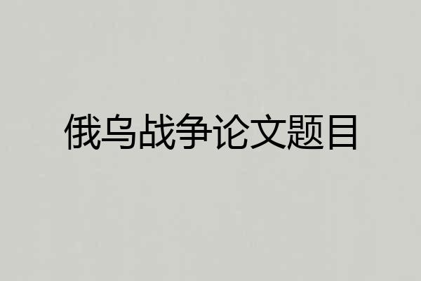 俄乌战争论文题目
