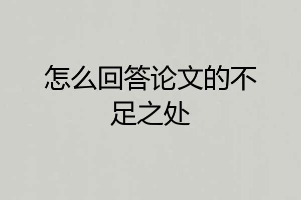 怎么回答论文的不足之处