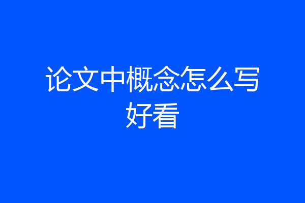 论文中概念怎么写好看