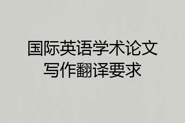 国际英语学术论文写作翻译要求