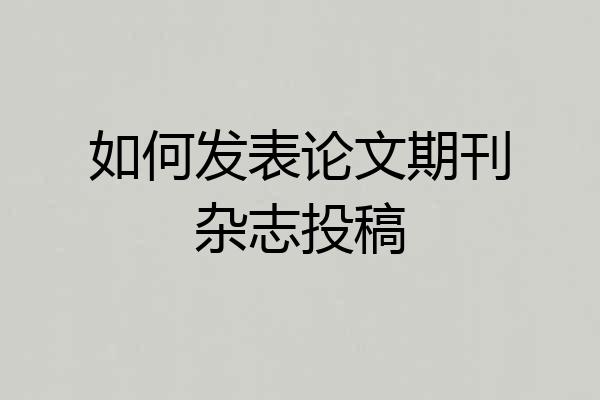 如何发表论文期刊杂志投稿