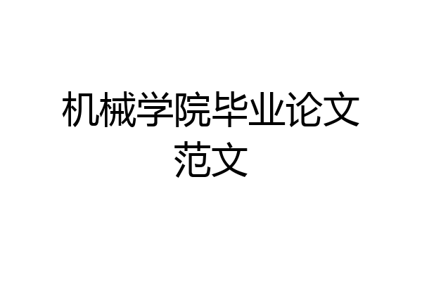 机械学院毕业论文范文