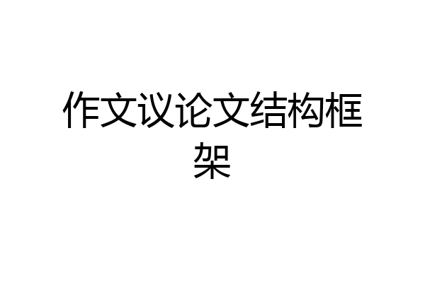 作文议论文结构框架