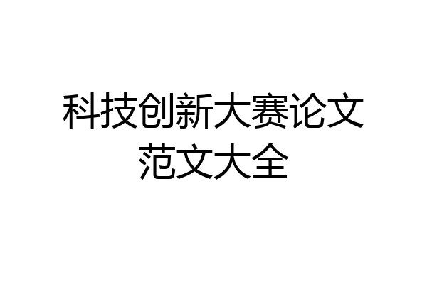 科技创新大赛论文范文大全