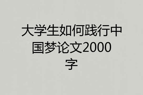 大学生如何践行中国梦论文2000字
