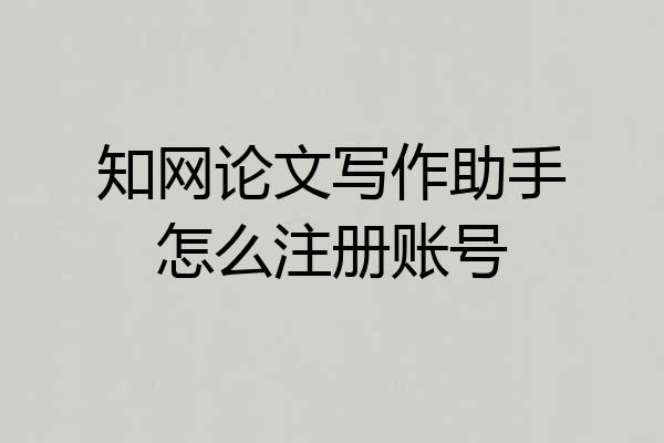 知网论文写作助手怎么注册账号