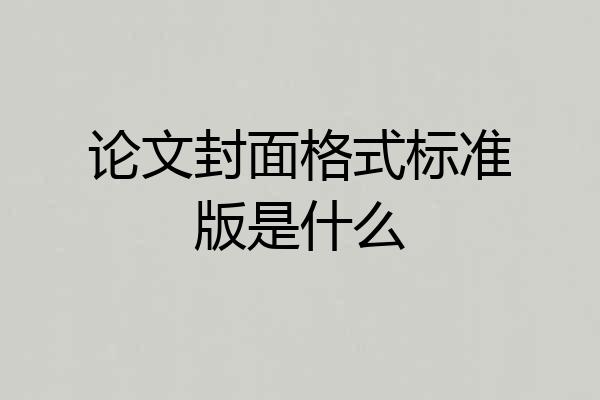 论文封面格式标准版是什么