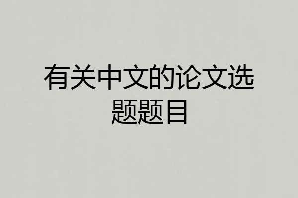 有关中文的论文选题题目