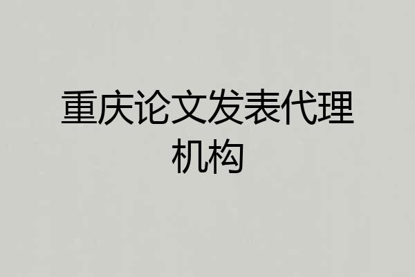 重庆论文发表代理机构