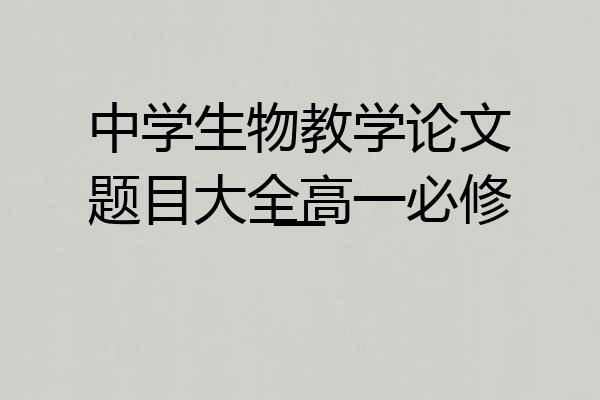中学生物教学论文题目大全高一必修一