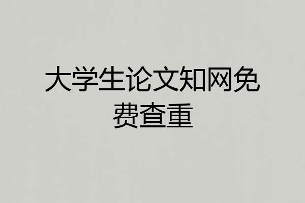 大学生论文知网免费查重