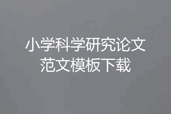 小学科学研究论文范文模板下载