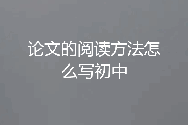 论文的阅读方法怎么写初中