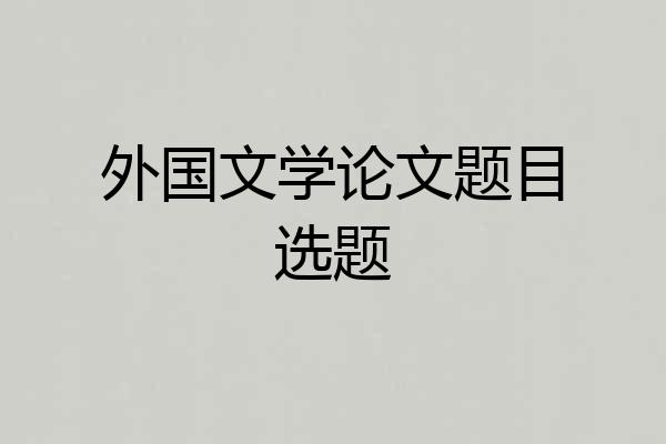 外国文学论文题目选题