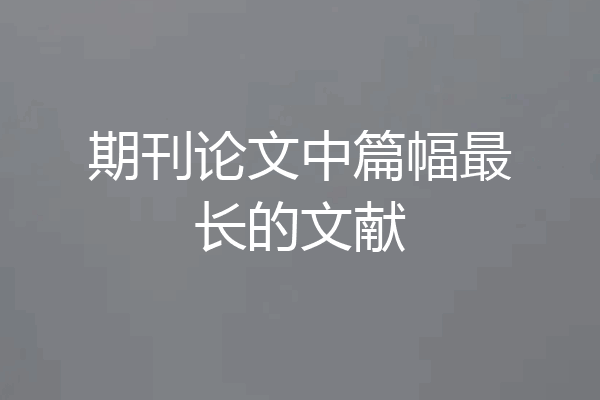 期刊论文中篇幅最长的文献