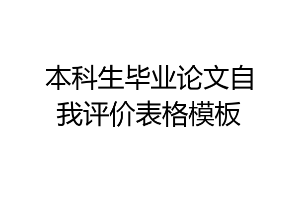 本科生毕业论文自我评价表格模板