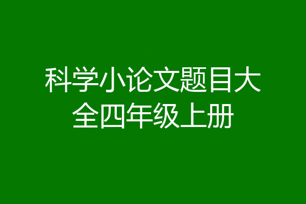科学小论文题目大全四年级上册
