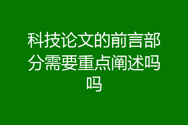科技论文的前言部分需要重点阐述吗吗