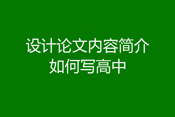 设计论文内容简介如何写高中
