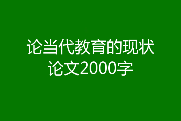 论当代教育的现状论文2000字