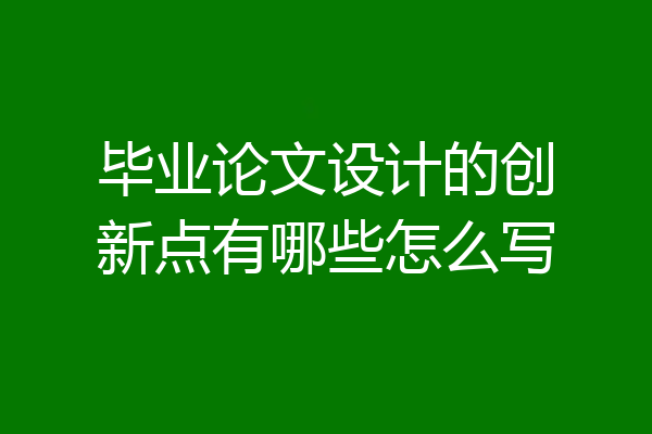 毕业论文设计的创新点有哪些怎么写
