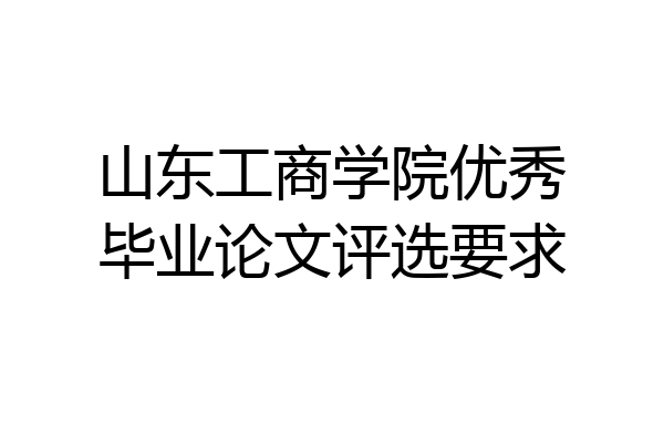 山东工商学院优秀毕业论文评选要求