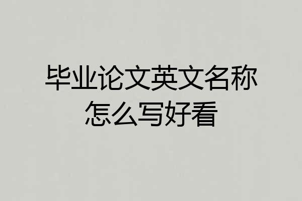 毕业论文英文名称怎么写好看