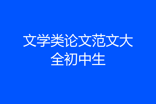 文学类论文范文大全初中生