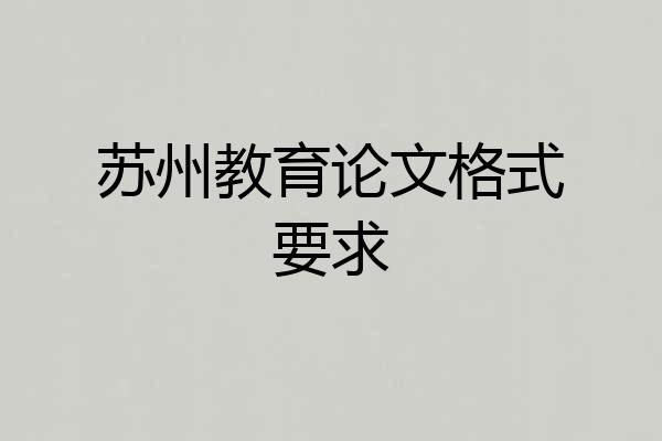 苏州教育论文格式要求