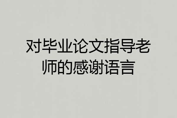 对毕业论文指导老师的感谢语言