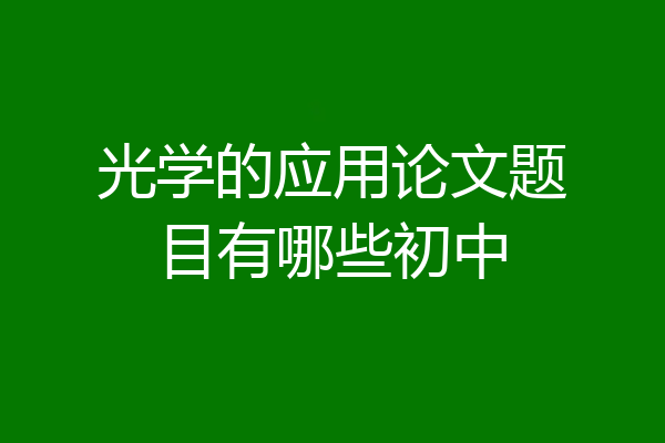光学的应用论文题目有哪些初中